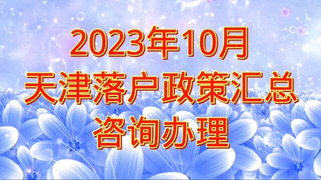 天津落户政策2023年办理条件