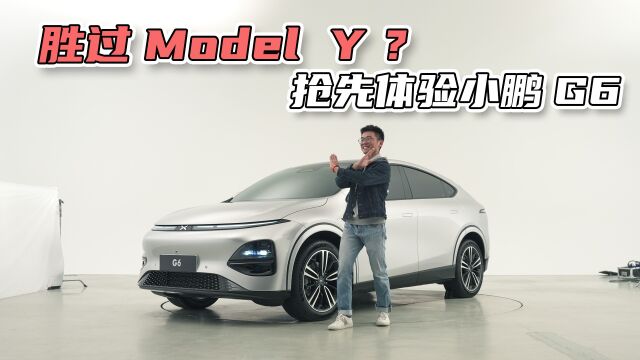 胜过特斯拉Model Y?抢先体验小鹏G6