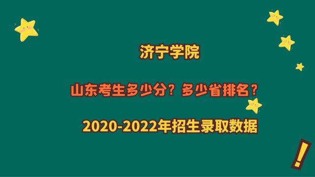 济宁学院山东高考多少分?各专业近3年录取分数变化?推荐师范类专业