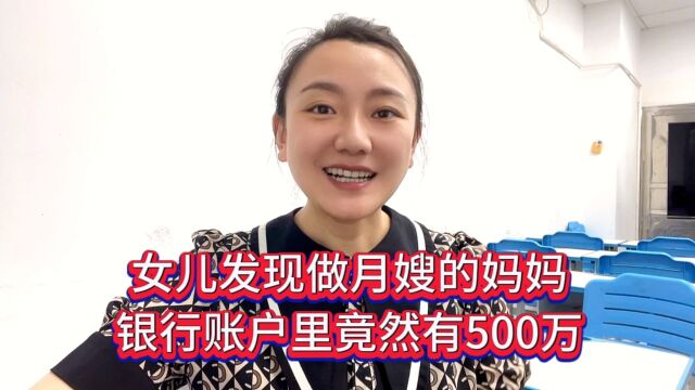 女儿发现做月嫂的妈妈银行帐户里竟然有500万.