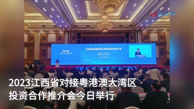 2023江西省对接粤港澳大湾区投资合作推介会20日举行