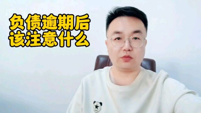 逾期后该注意什么