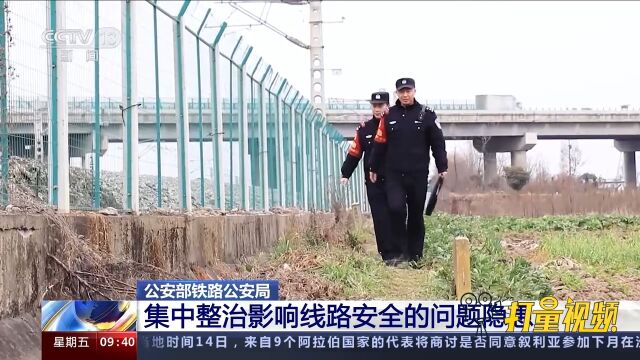 公安部铁路公安局:集中整治影响线路安全的问题隐患