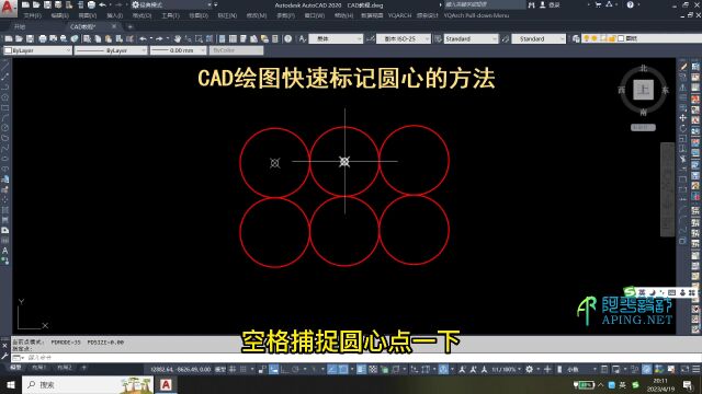 CAD绘图快速标记圆心的方法