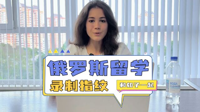 俄罗斯留学出国后90天内要做体检和指纹录制