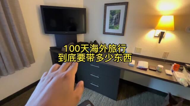 出国旅行100天,要带多少东西?