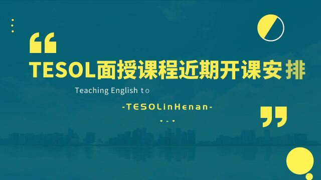 TESOL面授课程近期课表河南泰孚教育