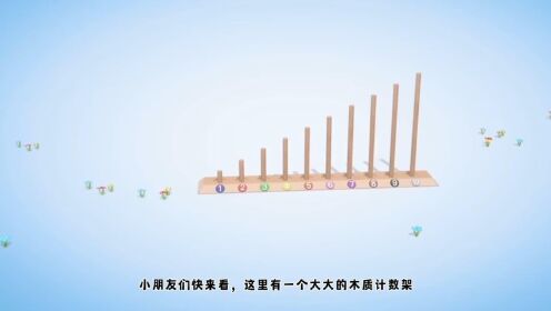 儿童早教益智动画,有趣的计数架学数字1-10_高清1080P在线观看平台_腾讯视频