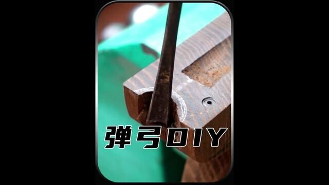 独一无二的DIY弹弓的制作过程会让你大吃一惊 #木工diy #实测视频 #手作木艺 #男人的快乐就是这么简单