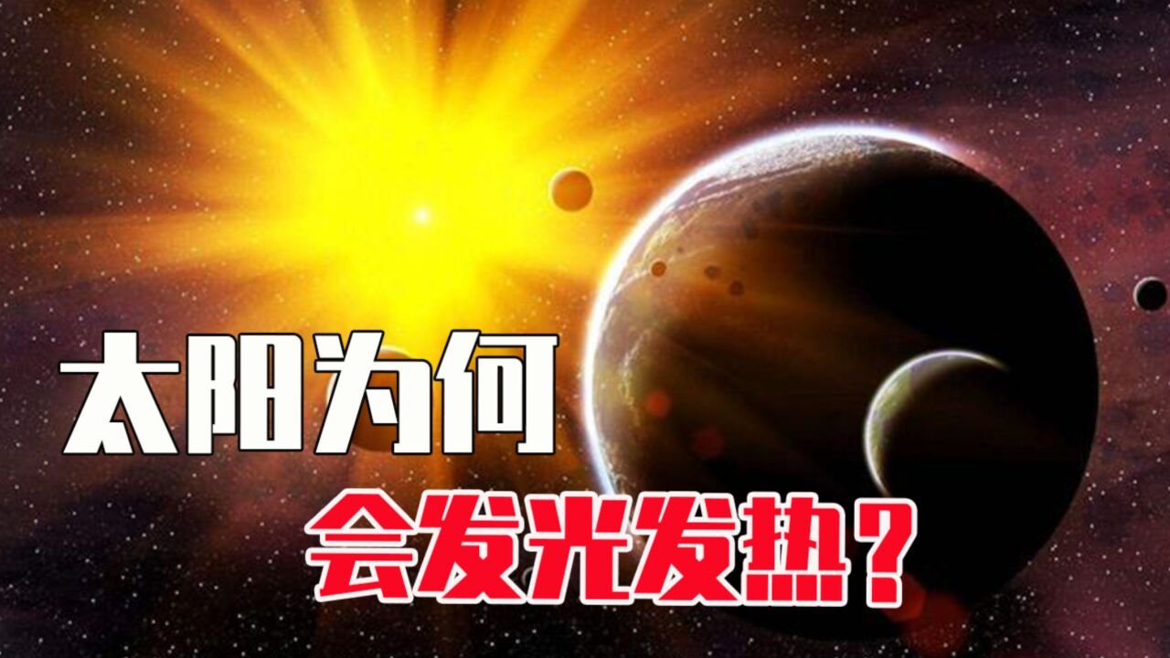 太阳为何会发光发热?如果太阳消失了,会发生什么?_高清1080P在线观看平台_腾讯视频