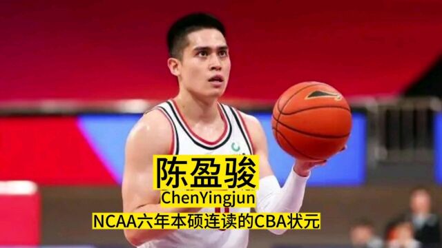 陈盈骏: 历史第一人,NCAA六年本硕连读的CBA状元