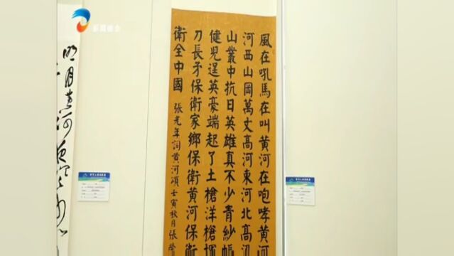 “黄河入海满眼春”黄河文化全国书法名家作品展在我市开幕