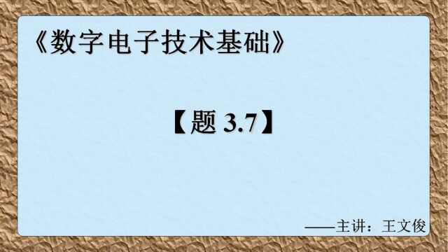 数字电子技术基础 题3.7