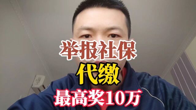 举报社保“代缴”奖10万,有人轻松月入百万?