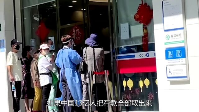 如果所有中国人把存款全部取出来,银行会倒闭吗?看完涨知识了