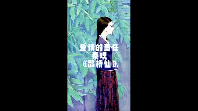 情感关键词爱情的责任,文摘秦观《鹊桥仙》,歌曲品冠疼你的责任