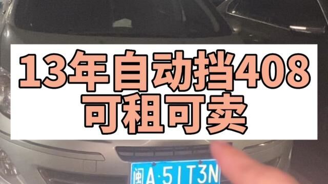 标志408可租也可以卖#租车#二手车 #车贩子 #二手车市场 #每天一辆代步车