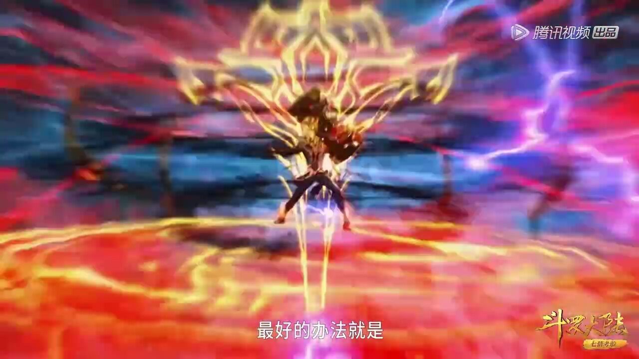斗罗大陆唐三大战深海魔鲸王。_腾讯视频
