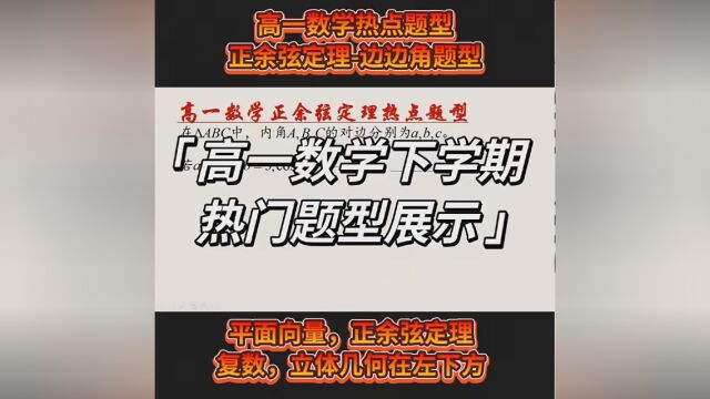 高一数学下学期热点题型展示,正余弦定理边边角题型. #高一数学 #正余弦定理 #高中数学解题技巧