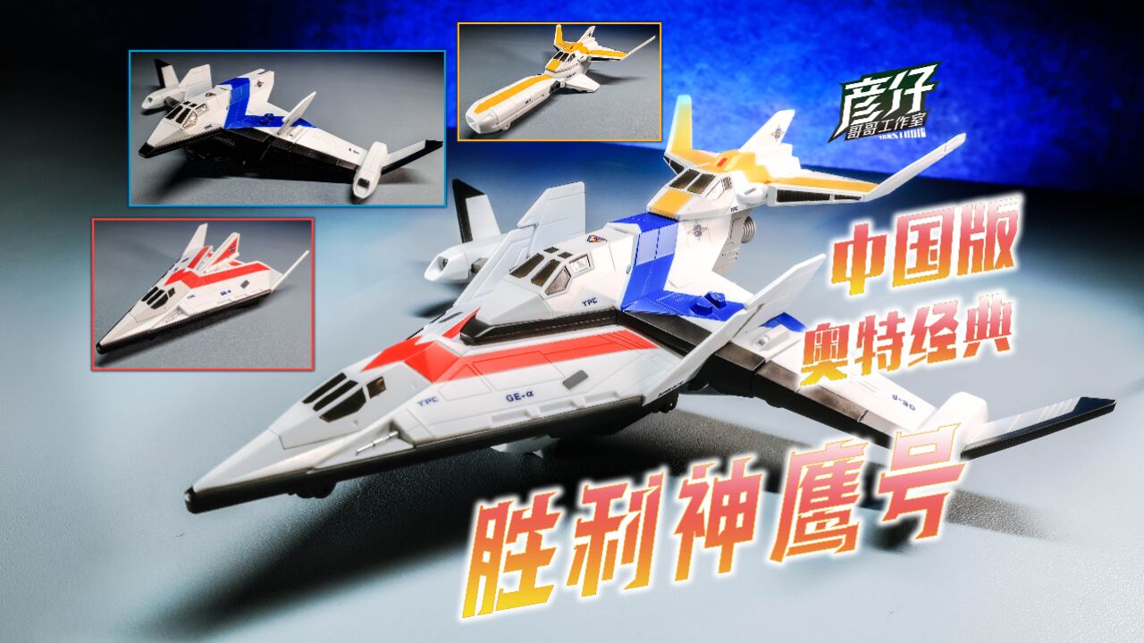 【玩家角度】2023年版戴拿奥特曼飞机!中国国代 奥特经典 胜利神鹰号!