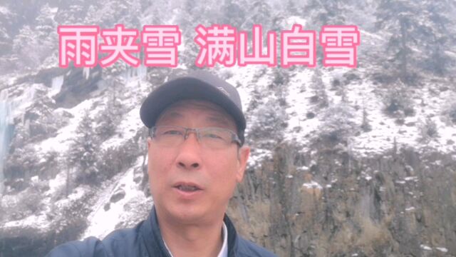 自驾318遇雨夹雪,满山白雪,但风景依然美丽