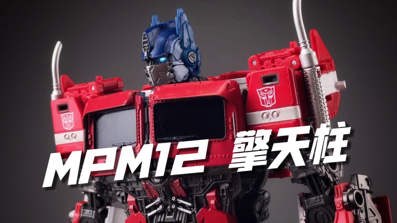 mpm-12外传擎天柱 开箱 试玩