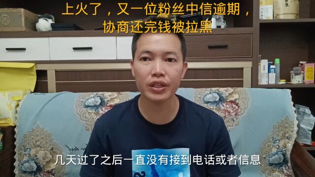 上火了,又一位粉丝中信逾期,协商还完钱被拉黑