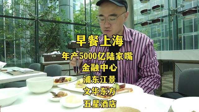 上海浦东顶级奢华五星酒店吃早餐多少钱?金融中心年产5000亿陆家嘴!兄弟们~走起#酒店 #早餐 #上海 #陆家嘴