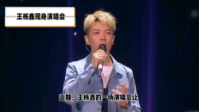 王栎鑫演唱会嘉宾是一双儿女