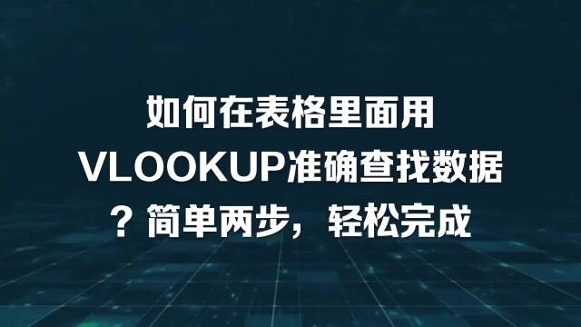 如何在表格里面用VLOOKUP准确查找数据?简单两步,轻松完成