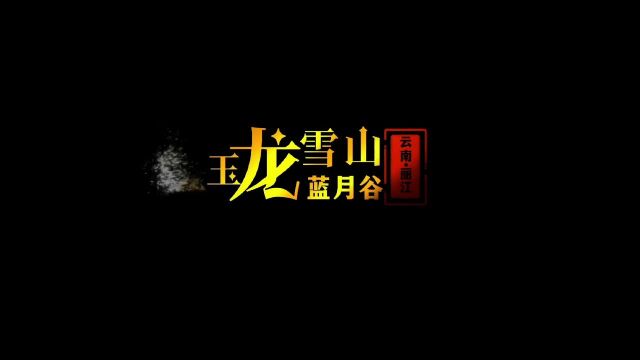 中国云南丽江玉龙雪山蓝月谷