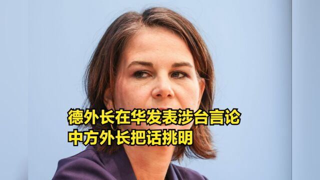 访华都不消停?德外长在华发表涉台言论,中方外长把话挑明