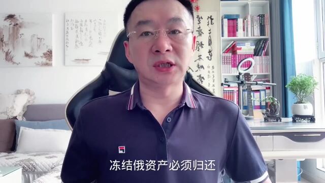 欧洲态度开始转变:冻结俄资产必须归还