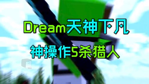 我的世界：Dream天神下凡，神操作团灭5个猎人！