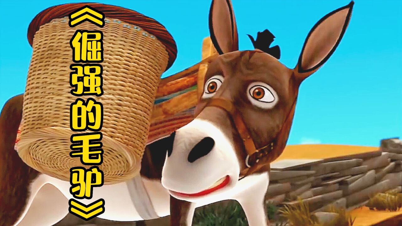 《倔强的毛驴》让老爷爷很无奈,还好有秘密武器!搞笑片