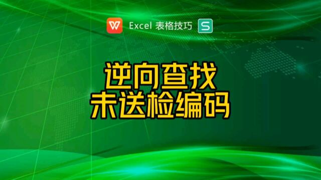 逆向查找未送检编码