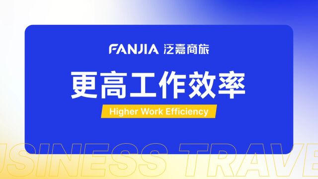 泛嘉商旅,解放财务,更高工作效率!