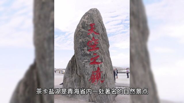 漫步天空之境,品味茶卡盐湖 ——青海茶卡盐湖旅游攻略