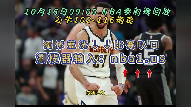 2023NBA季前赛正在回放:公牛vs掘金(在线)全程视频