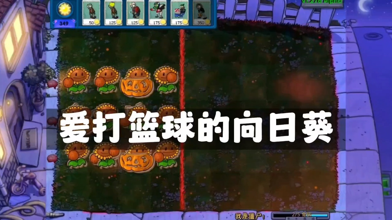 植物大战僵尸:向日葵会打篮球,这一关也太坑了吧!