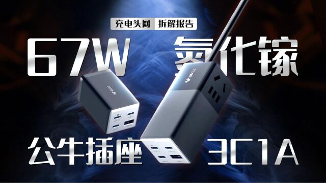 内置氮化镓技术,配备3C1A四个快充接口,BULL公牛67W快充插座拆解