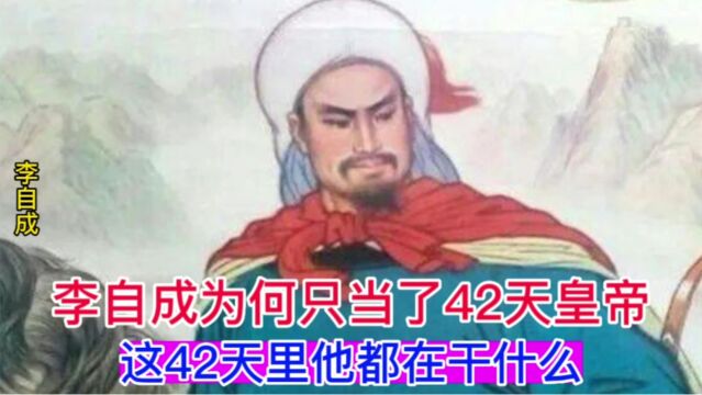 李自成为何只当了42天皇帝,这42天里他都在干什么