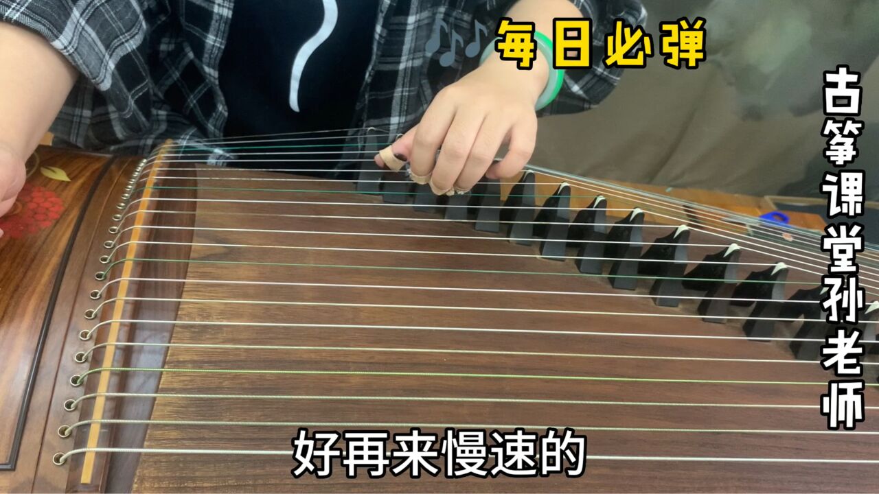 古筝每日必弹第二部分练习36,左手示范,先把速度降下来练习_腾讯视频