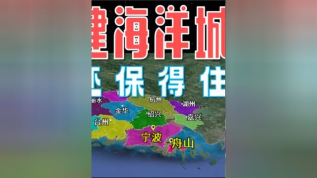 宁波发力打造“全球海洋中心市”,舟山地级市还能保得住吗?