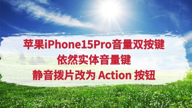 苹果iPhone15Pro音量双按键,依然实体音量键,静音拨片改为 Action 按钮