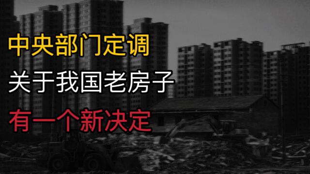 中央部门定调!剑指23个城市,关于我国老房子,有一个新决定