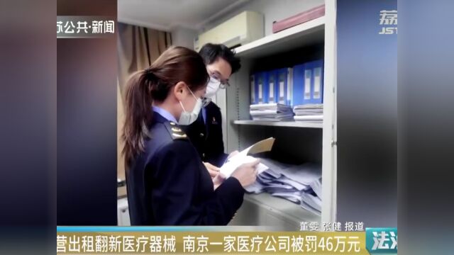 无证经营出租翻新医疗器械,南京一公司被罚46万元