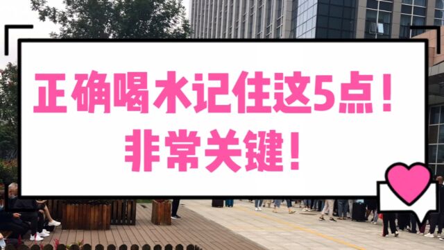 正确喝水记住这5点!非常关键!