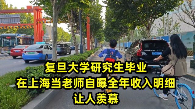 复旦大学研究生毕业,在上海当老师自曝全年收入明细,让人羡慕