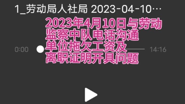 2023年4月10日与劳动监察中队电话沟通投诉单位拖欠工资及离职证明开具问题